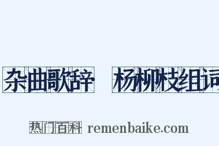 杂曲歌辞·杨柳枝组词是什么意思的图片